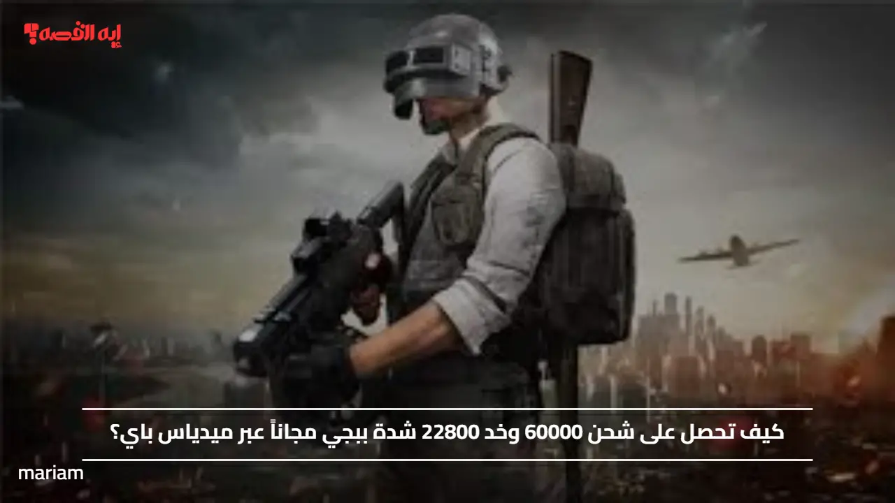 كيف تحصل على شحن 60000 وخد 22800 شدة ببجي مجاناً عبر ميدياس باي؟